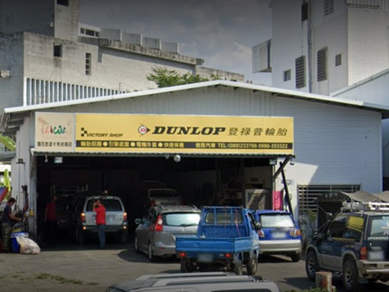 Dunlop 登祿普輪胎 - 億陞汽車