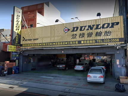 Dunlop 登祿普輪胎 - 億鑫輪胎行