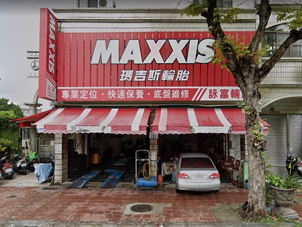 MAXXIS瑪吉斯輪胎 - 詠富輪胎行
