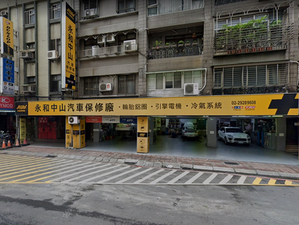 永和中山汽車保修廠