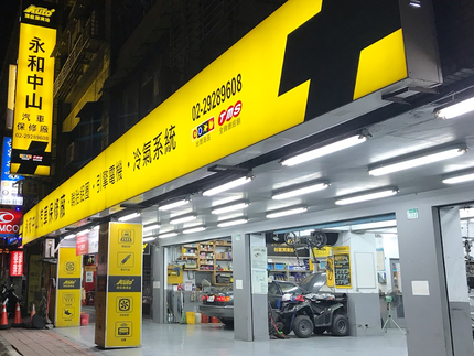 永和中山汽車保修廠