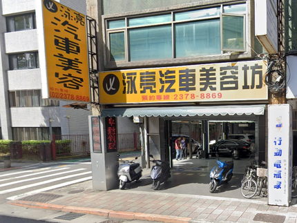 泳亮汽車美容坊