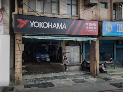 Yokohama 橫濱輪胎 - 永茂輪胎行