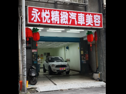 永悅精緻汽車美容