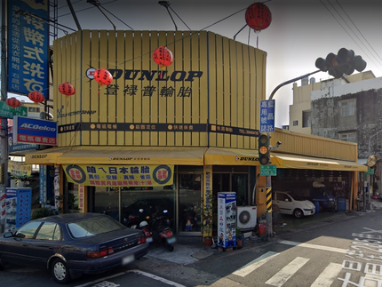 Dunlop 登祿普輪胎 - 佑昌輪胎
