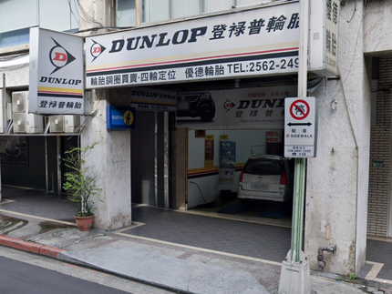 Dunlop 登祿普輪胎 - 優德輪胎