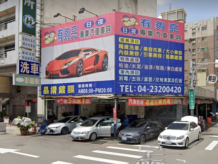 有夠亮專業汽車美容