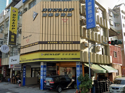Dunlop 登祿普輪胎 - 侑田輪胎