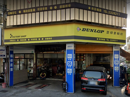 Dunlop 登祿普輪胎 - 侑田輪胎