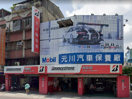 Bridgestone 普利司通輪胎 - 元川輪胎