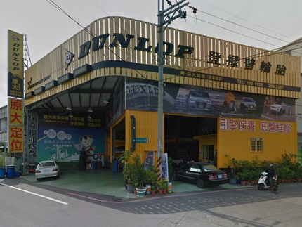 Dunlop 登祿普輪胎 - 原大輪胎