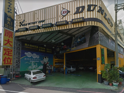 Dunlop 登祿普輪胎 - 原大輪胎