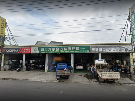 遠大汽車全方位服務廠
