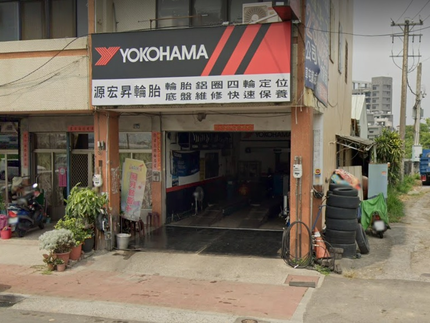Yokohama 橫濱輪胎 - 源宏昇輪胎行
