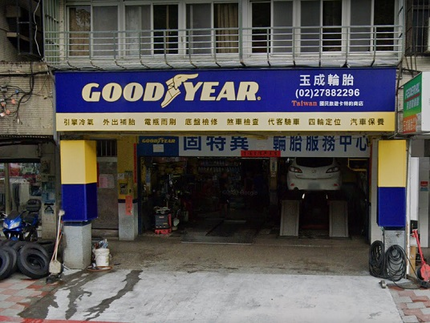 玉成輪胎行-固特異精英店