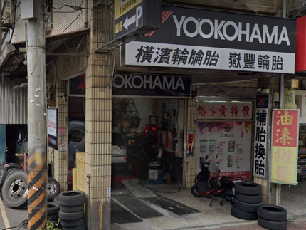 Yokohama 橫濱輪胎 - 嶽豐輪胎行
