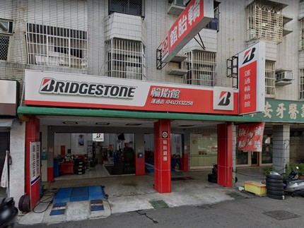 Bridgestone 普利司通輪胎 - 運通輪胎館