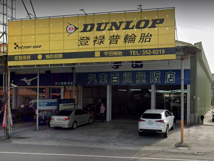 Dunlop 登祿普輪胎 - 宇田輪胎