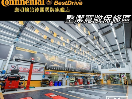 德國馬牌輪胎BestDrive旗艦店－廣明輪胎行