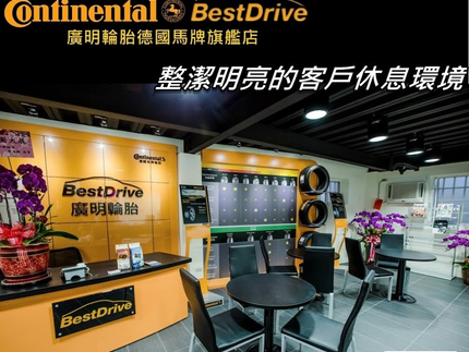 德國馬牌輪胎BestDrive旗艦店－廣明輪胎行
