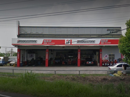 Bridgestone 普利司通輪胎 - 彰彬輪胎館
