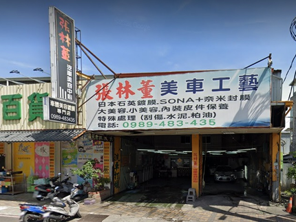 張林董美車工藝