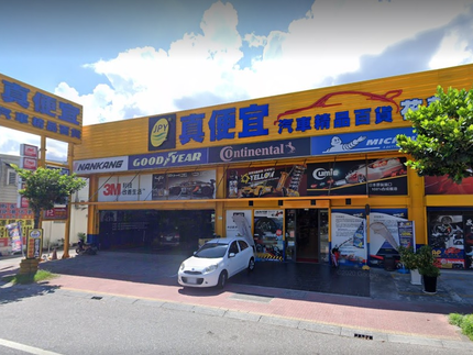 真便宜汽車百貨-花蓮店