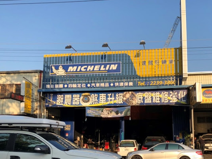 Michelin 米其林輪胎 - 達葳旺輪業
