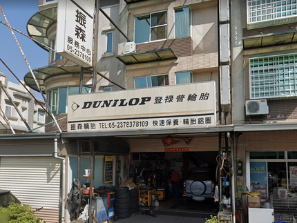 Dunlop 登祿普輪胎 - 振森輪胎