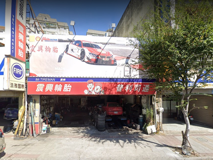 震興輪胎行