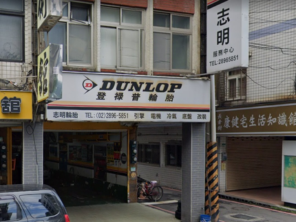 Dunlop 登祿普輪胎 - 志明輪胎