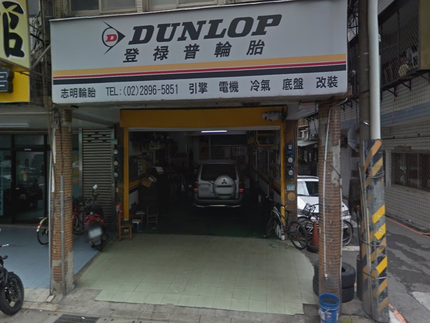 Dunlop 登祿普輪胎 - 志明輪胎