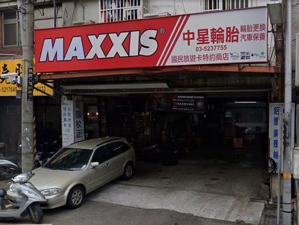 MAXXIS 瑪吉斯輪胎 - 中星輪胎行