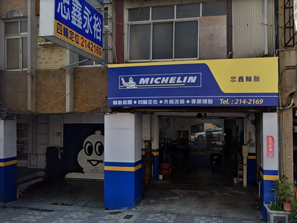 Michelin 米其林輪胎 - 忠鑫輪胎