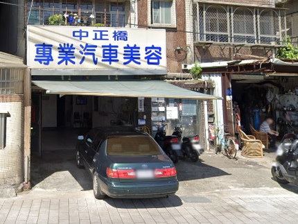 中正橋專業汽車美容
