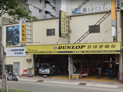 Dunlop 登祿普輪胎 - 周室輪胎行