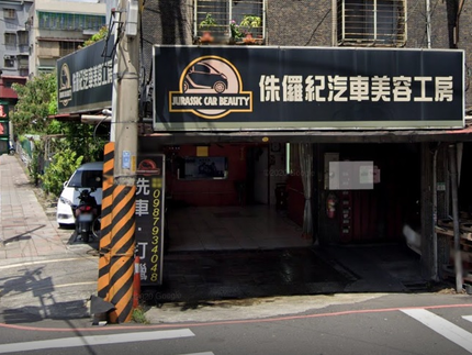 侏儸紀汽車美容工房-中和員山店