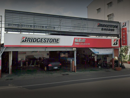 Bridgestone 普利司通輪胎 - 竹崎輪胎館