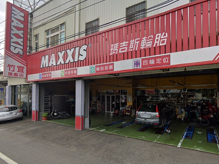 MAXXIS 瑪吉斯輪胎 -竹宜企業社