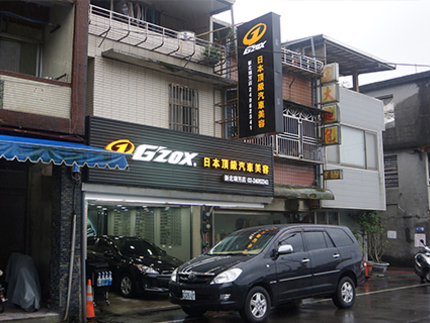 G'ZOX日本頂級汽車美容-瑞芳店