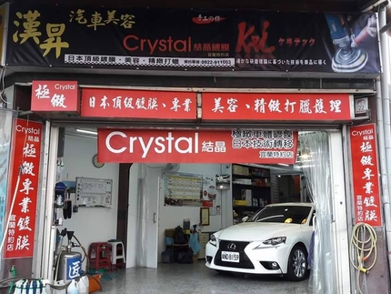 漢昇汽車美容-極緻Crystal鍍膜宜蘭特約店