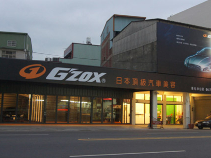 G'ZOX日本頂級汽車美容-彰化中山店