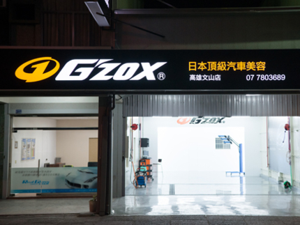 G'ZOX日本頂級汽車美容-高雄文山店