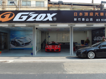 G'ZOX日本頂級汽車美容-新竹香山店