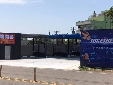 上禾自助洗車場 彰化縣溪湖鎮 Dococar 汽車情報站