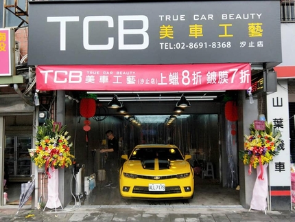 TCB美車工藝-汐止店