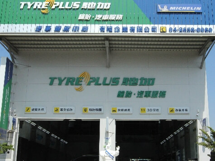 TYREPLUS 馳加汽車服務中心-有程店