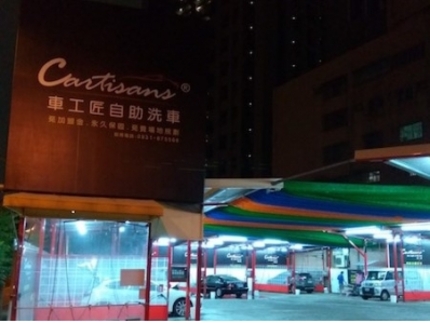趣洗車自助洗車場24h 水湳經貿旗艦店 台中市西屯區 Dococar 汽車情報站 趣洗車自助洗車場24h 水湳經貿旗艦店 台中市西屯區 Dococar 汽車情報站