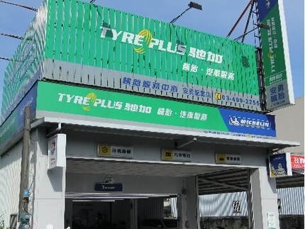 TYREPLUS 馳加汽車服務中心-安勇龍潭店