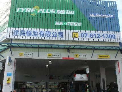 TYREPLUS 馳加汽車服務中心-高雄建興店